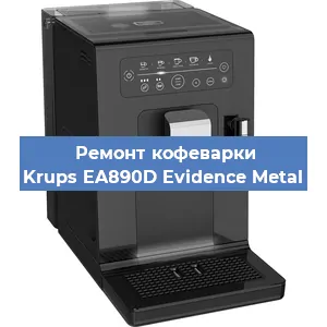 Замена помпы (насоса) на кофемашине Krups EA890D Evidence Metal в Самаре